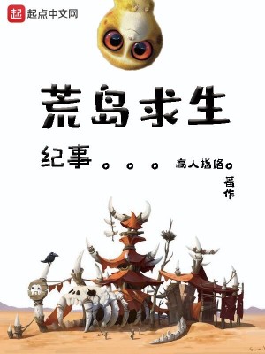 Bìa truyện Hoang Đảo Cầu Sinh Kỉ Sự (荒岛求生纪事)
