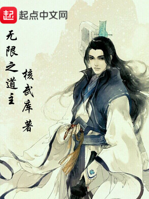 Bìa truyện Vô Hạn Chi Đạo Chủ (无限之道主)