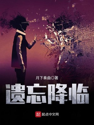 Bìa truyện Di Vong Giáng Lâm (遗忘降临)