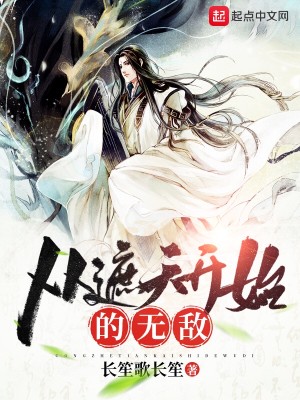Bìa truyện Tòng Già Thiên Khai Thủy Đích Vô Địch (从遮天开始的无敌)