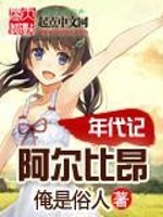 Bìa truyện A Nhĩ Bỉ Ngang Niên Đại Kí (阿尔比昂年代记)