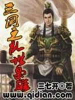 Bìa truyện Tam Quốc Chi Loạn Thế Kiêu Hùng (三国之乱世枭雄)