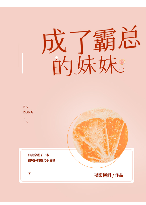 Bìa truyện Thành Liễu Bá Tổng Đích Muội Muội (成了霸总的妹妹)