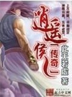 Bìa truyện Tiêu Dao Hầu Truyện Kì (逍遥侯传奇)