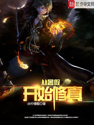 Bìa truyện Tòng Thử Giả Khai Thủy Tu Chân (从暑假开始修真)