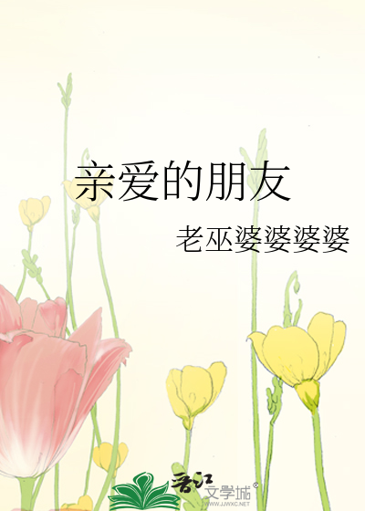 Bìa truyện Thân Ái Đích Bằng Hữu (亲爱的朋友)