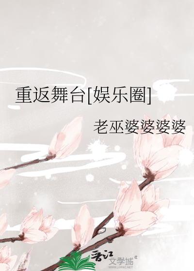 Bìa truyện Trọng Phản Vũ Đài Ngu Nhạc Quyển (重返舞台[娱乐圈])