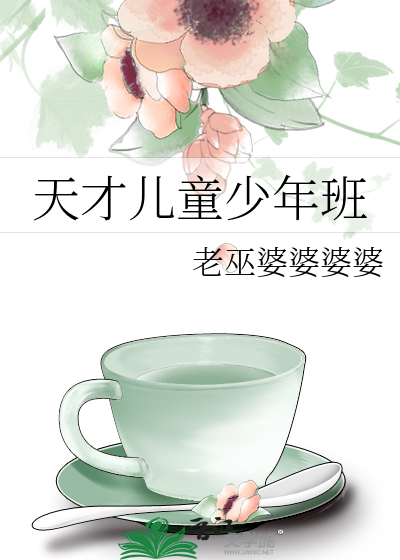Bìa truyện Thiên Tài Nhân Đồng Thiếu Niên Ban (天才儿童少年班)