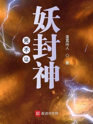 Bìa truyện Tử Bất Nhượng Yêu Phong Thần (死不让妖封神)