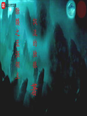 Bìa truyện Khô Lâu Chi Chí Cường Lĩnh Chủ (骷髅之至强领主)