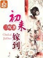Bìa truyện Sơ Lai Giá Đáo (初来嫁到)