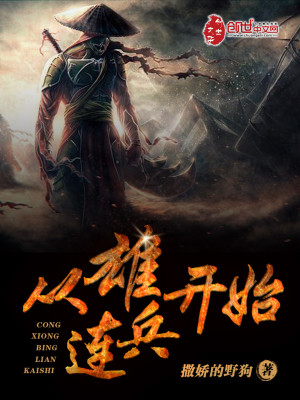 Bìa truyện Tòng Hùng Binh Liên Khai Thủy (从雄兵连开始)