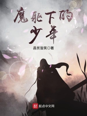Bìa truyện Ma Khu Hạ Đích Thiếu Niên (魔躯下的少年)