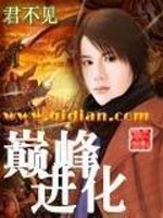Bìa truyện Điên Phong Tiến Hóa (巅峰进化)