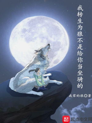 Bìa truyện Ngã Chuyển Sinh Vi Lang Bất Thị Cấp Nhĩ Đương Tọa Kỵ Đích (我转生为狼不是给你当坐骑的)