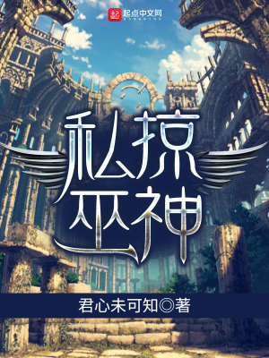 Bìa truyện Tư Lược Vu Thần (私掠巫神)
