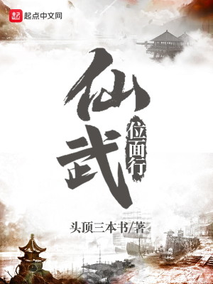 Bìa truyện Tiên Vũ Vị Diện Hành (仙武位面行)