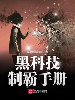 Bìa truyện Hắc Khoa Kĩ Chế Bá Thủ Sách (黑科技制霸手册)