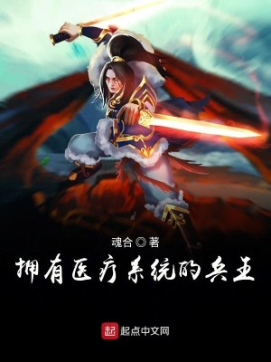 Bìa truyện Ủng Hữu Y Liệu Hệ Thống Đích Binh Vương (拥有医疗系统的兵王)