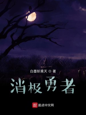 Bìa truyện Tiêu Cực Dũng Giả (消极勇者)