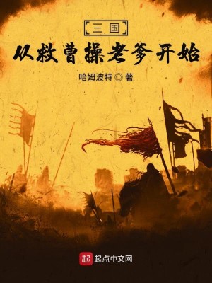 Bìa truyện Tam Quốc Tòng Cứu Tào Thao Lão Đa Khai Thủy (三国从救曹操老爹开始)