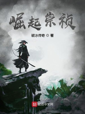 Bìa truyện Quật Khởi Sùng Trinh (崛起崇祯)