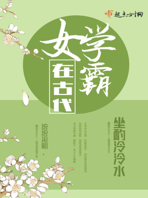 Bìa truyện Nữ Học Bá Tại Cổ Đại (女学霸在古代)