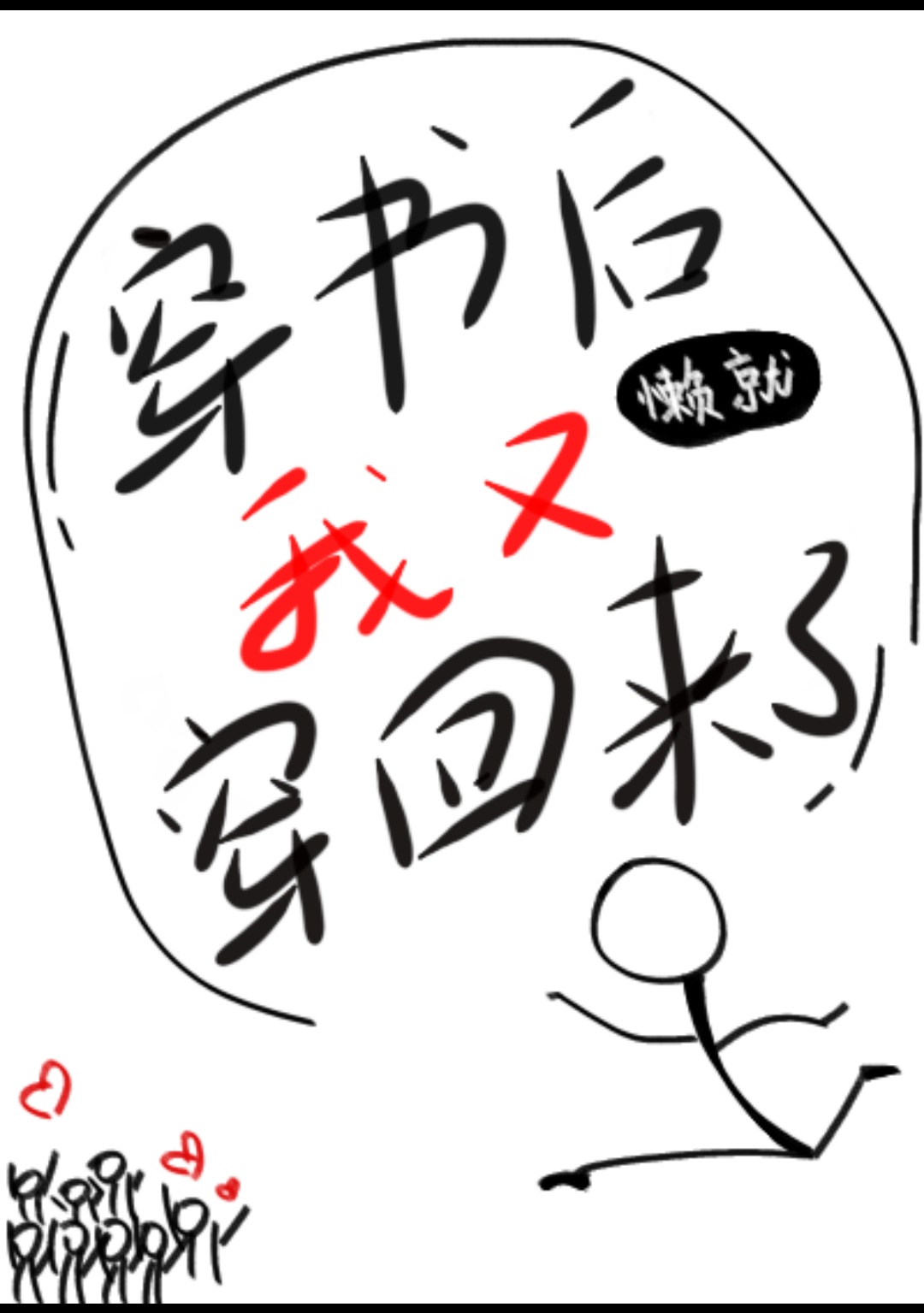 Bìa truyện Xuyên Thư Hậu Ngã Hựu Xuyên Hồi Lai Liễu (穿书后我又穿回来了)