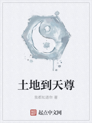 Bìa truyện Thổ Địa Đáo Thiên Tôn (土地到天尊)