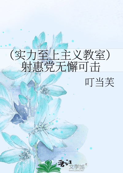 Bìa truyện Thực Lực Chí Thượng Chủ Nghĩa Giáo Thất Xạ Huệ Đảng Vô Giải Khả Kích (（实力至上主义教室）射惠党无懈可击)