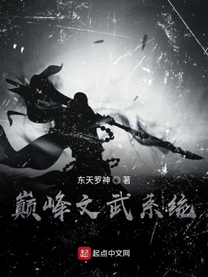 Bìa truyện Điên Phong Văn Vũ Hệ Thống (巅峰文武系统)