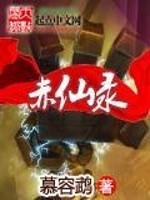 Bìa truyện Xích Tiên Lục (赤仙录)