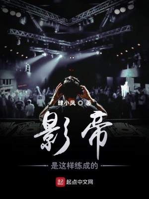 Bìa truyện Ảnh Đế Thị Giá Dạng Luyện Thành Đích (影帝是这样练成的)