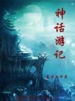 Bìa truyện Thần Thoại Du Kí (神话游记)