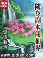 Bìa truyện Tùy Thân Phó Bổn Sấm Tiên Giới (随身副本闯仙界)