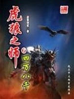 Bìa truyện Hổ Lang Chi Sư (虎狼之师)