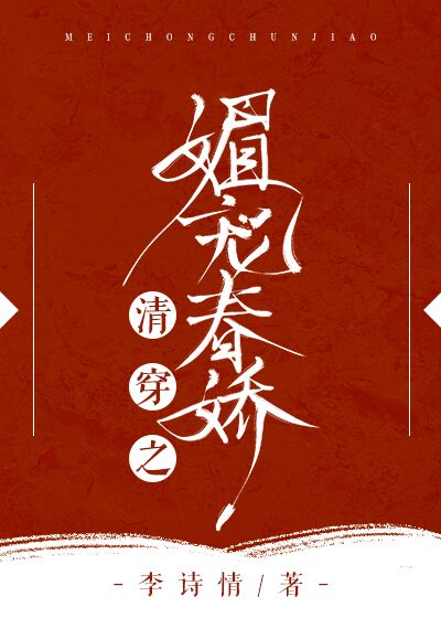 Bìa truyện Thanh Xuyên Chi Mị Sủng Xuân Kiều (清穿之媚宠春娇)