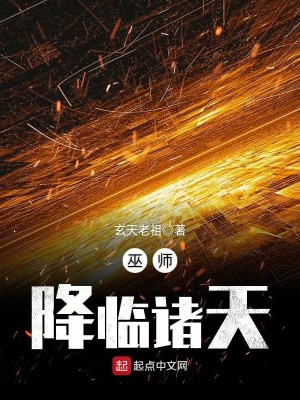 Bìa truyện Vu Sư Giáng Lâm Chư Thiên (巫师降临诸天)
