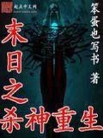 Bìa truyện Mạt Nhật Chi Sát Thần Trọng Sinh (末日之杀神重生)