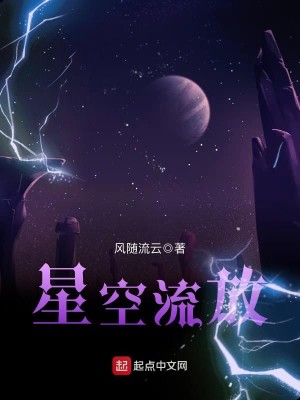 Bìa truyện Tinh Không Lưu Phóng (星空流放)