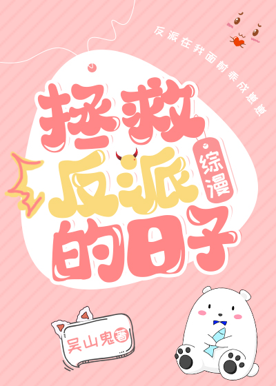 Bìa truyện Chửng Cứu Phản Phái Đích Nhật Tử (拯救反派的日子)