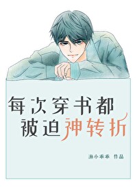 Bìa truyện Mỗi Thứ Xuyên Thư Đô Bị Bách Thần Chuyển Chiết (每次穿书都被迫神转折)