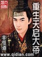 Bìa truyện Trọng Sinh Thiên Khải Đại Đế (重生天启大帝)