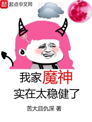Bìa truyện Ngã Gia Ma Thần Thực Tại Thái Ổn Kiện Liễu (我家魔神实在太稳健了)