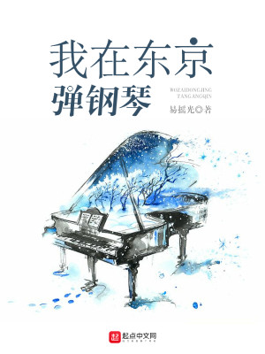 Bìa truyện Ngã Tại Đông Kinh Đạn Cương Cầm (我在东京弹钢琴)