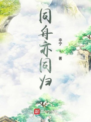 Bìa truyện Đồng Chu Diệc Đồng Quy (同舟亦同归)
