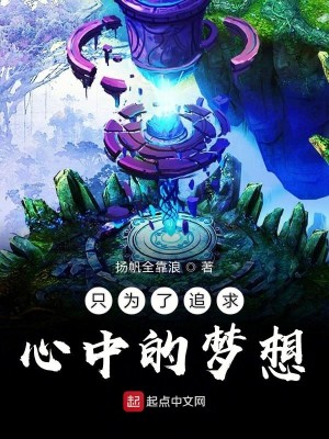 Bìa truyện Chích Vi Liễu Truy Cầu Tâm Trung Đích Mộng Tưởng (只为了追求心中的梦想)