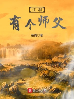 Bìa truyện Giang Vũ Hữu Cá Sư Phụ (江羽有个师父)