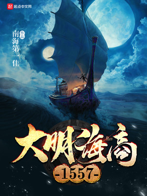 Bìa truyện Đại Minh Hải Thương 1557 (大明海商1557)