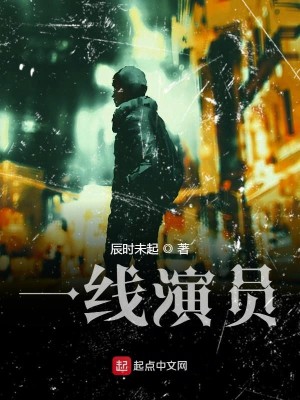 Bìa truyện Nhất Tuyến Diễn Viên (一线演员)